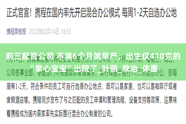 前三配资公司 不满6个月就早产，出生仅410克的“掌心宝宝”出院了_叶丽_救治_体重