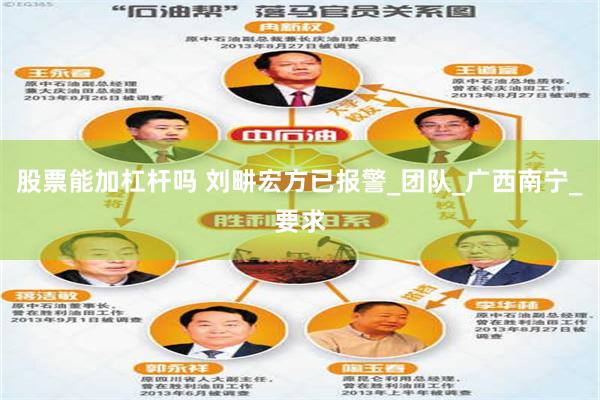 股票能加杠杆吗 刘畊宏方已报警_团队_广西南宁_要求