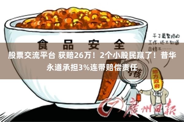 股票交流平台 获赔26万！2个小股民赢了！普华永道承担3%连带赔偿责任
