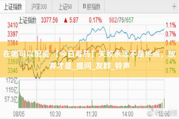 在哪可以配资 【今日毒药】失败永远不是终点，放弃才是_提问_友群_铃声