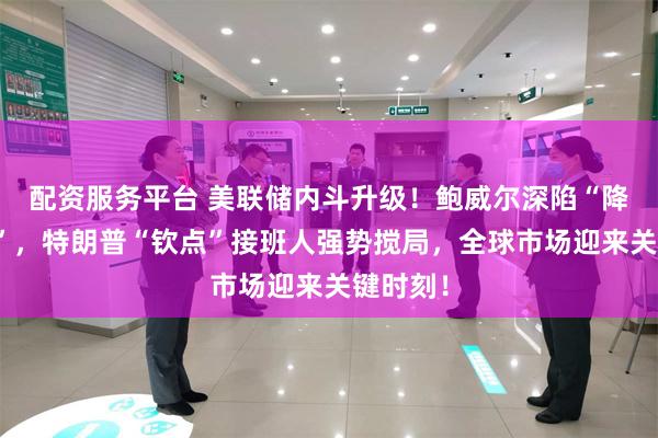 配资服务平台 美联储内斗升级！鲍威尔深陷“降息迷局”，特朗普“钦点”接班人强势搅局，全球市场迎来关键时刻！