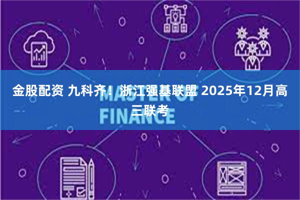 金股配资 九科齐!浙江强基联盟 2025年12月高三联考