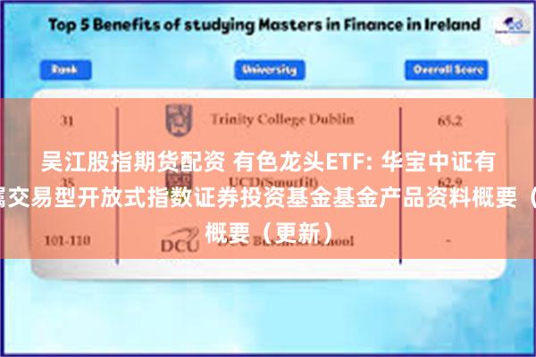 吴江股指期货配资 有色龙头ETF: 华宝中证有色金属交易型开放式指数证券投资基金基金产品资料概要（更新）