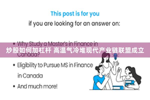 炒股如何加杠杆 高温气冷堆现代产业链联盟成立